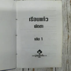เรือนแก้ว 2 เล่มจบ - พัดชา รูปที่ 10
