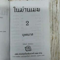 ในม่านเมฆ 2 เล่มจบ - บุษยมาส รูปที่ 9