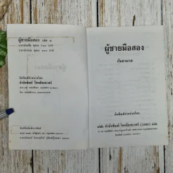 ผู้ชายมือสอง 2 เล่มจบ - กันยามาส รูปที่ 7