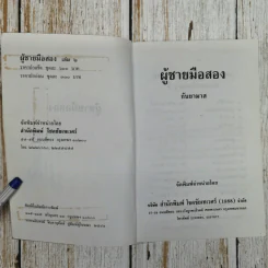 ผู้ชายมือสอง 2 เล่มจบ - กันยามาส รูปที่ 9