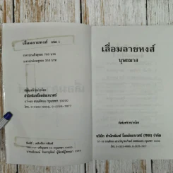 เลื่อมลายหงส์ 2 เล่มจบ - บุษยมาส รูปที่ 7