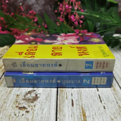 เลื่อมลายหงส์ 2 เล่มจบ - บุษยมาส รูปที่ 2