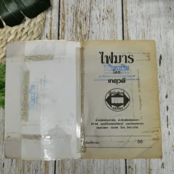 ไฟมาร - เกตุวดี รูปที่ 6