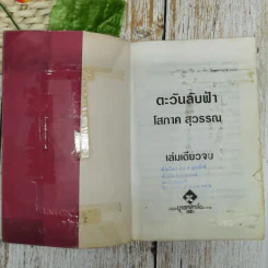ตะวันลับฟ้า - โสภาค สุวรรณ รูปที่ 7