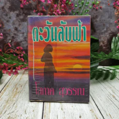 ตะวันลับฟ้า - โสภาค สุวรรณ รูปที่ 1