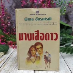 นางเสือดาว - พิศาล อัครเสรณี รูปที่ 1