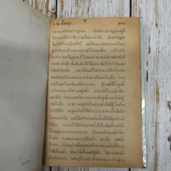 เพชฌฆาตหน้าหยก เล่ม 1-10 - ว.ณ เมืองลุง รูปที่ 14