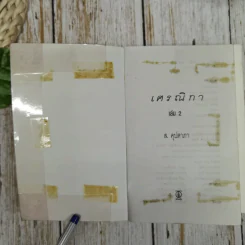 เศรณิกา 2 เล่มจบ - ส.คุปตากา รูปที่ 5