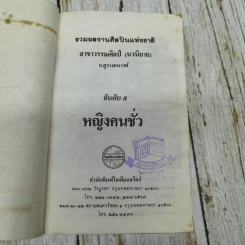 หญิงคนชั่ว - ก.สุรางคนางค์ รูปที่ 6