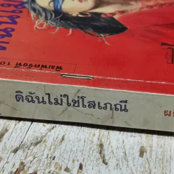ดิฉันไม่ใช่โสเภณี - ผกามาศ ปรีชา รูปที่ 3