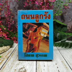 ถนนลูกรัง - โสภาค สุวรรณ รูปที่ 1