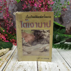 ใต้เงาบาป - จามรี พรรณชมพู รูปที่ 1