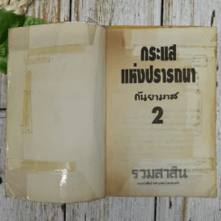 กระแสแห่งปรารถนา 2 เล่มจบ - กันยามาส รูปที่ 9