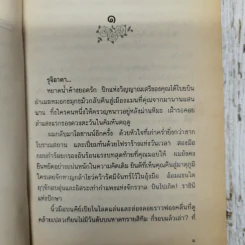 ดวงตะวันในควันหมอก - เพ็ญ ภัคตะ รูปที่ 7