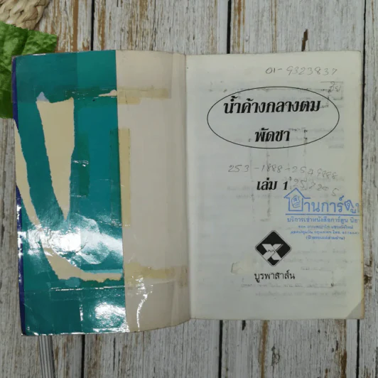 น้ำค้างกลางตม 2 เล่มจบ - พัดชา รูปที่ 6