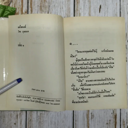 แก้วอนงค์ 2 เล่มจบ - บุษยมาส รูปที่ 6