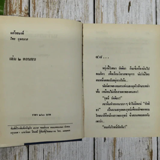 แก้วอนงค์ 2 เล่มจบ - บุษยมาส รูปที่ 7