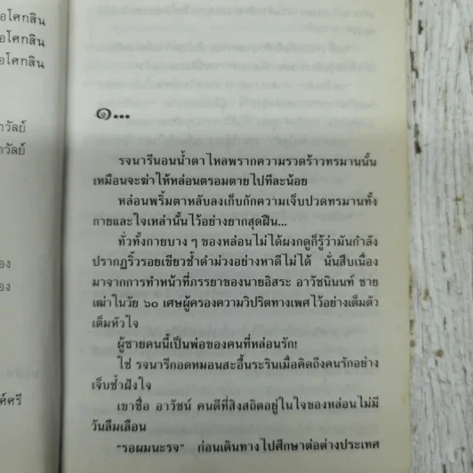 รอยอาลัย 2 เล่มจบ - พัดชา รูปที่ 10