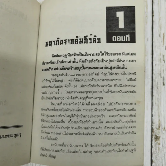 เพชฌฆาตหน้าหยก  5 เล่มจบ - ว.ณ เมืองลุง รูปที่ 5