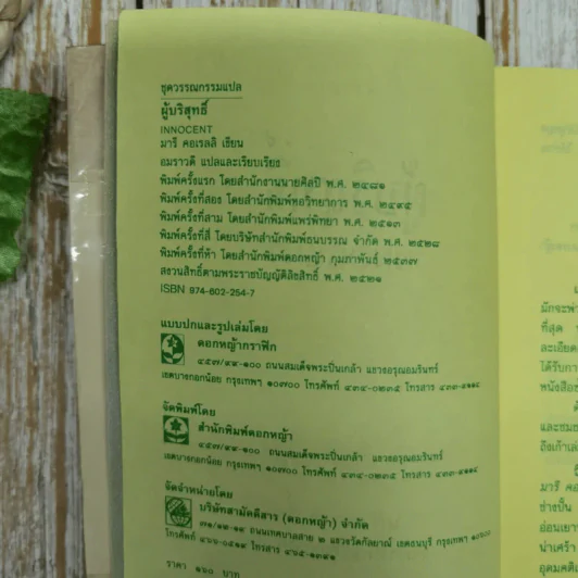 ผู้บริสุทธิ์ Innocent - มารี คอเรลลิ เขียน, อมราวดี แปล รูปที่ 7