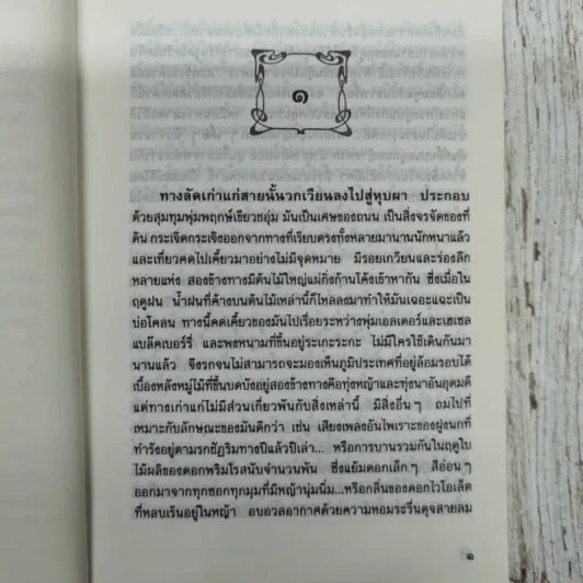 ผู้บริสุทธิ์ Innocent - มารี คอเรลลิ เขียน, อมราวดี แปล รูปที่ 8