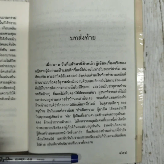 ผู้บริสุทธิ์ Innocent - มารี คอเรลลิ เขียน, อมราวดี แปล รูปที่ 9