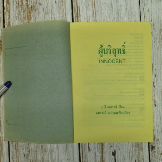 ผู้บริสุทธิ์ Innocent - มารี คอเรลลิ เขียน, อมราวดี แปล รูปที่ 6
