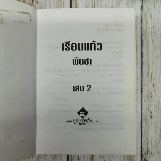 เรือนแก้ว 2 เล่มจบ - พัดชา รูปที่ 7