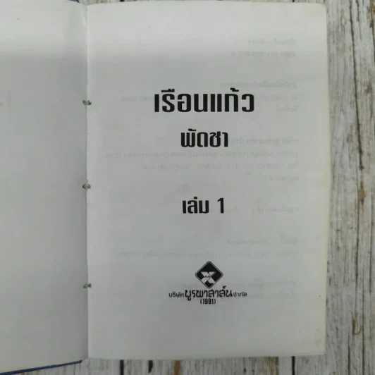 เรือนแก้ว 2 เล่มจบ - พัดชา รูปที่ 10