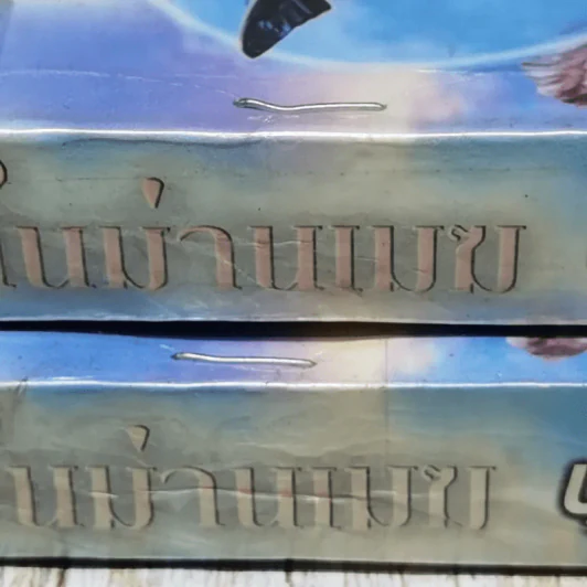 ในม่านเมฆ 2 เล่มจบ - บุษยมาส รูปที่ 3