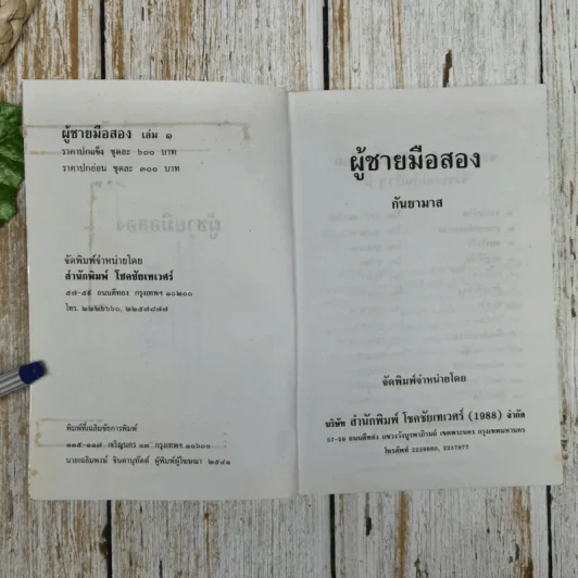 ผู้ชายมือสอง 2 เล่มจบ - กันยามาส รูปที่ 7