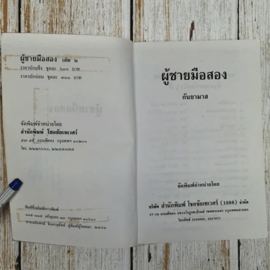 ผู้ชายมือสอง 2 เล่มจบ - กันยามาส รูปที่ 9