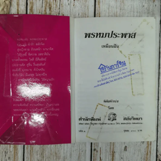 พรหมประพาส 2 เล่มจบ - เหมือนฝัน รูปที่ 4