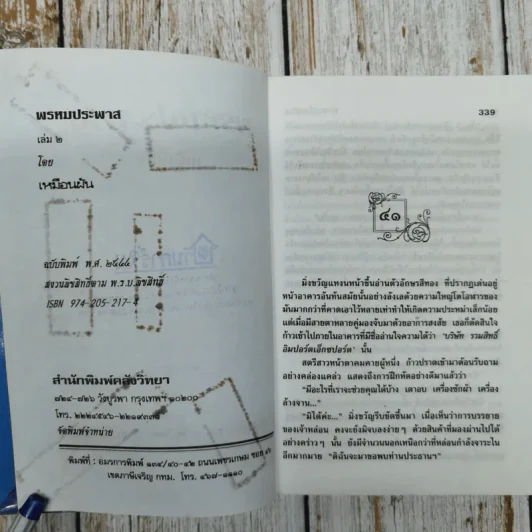 พรหมประพาส 2 เล่มจบ - เหมือนฝัน รูปที่ 6