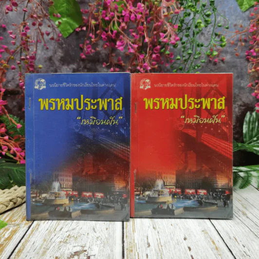 พรหมประพาส 2 เล่มจบ - เหมือนฝัน รูปที่ 1