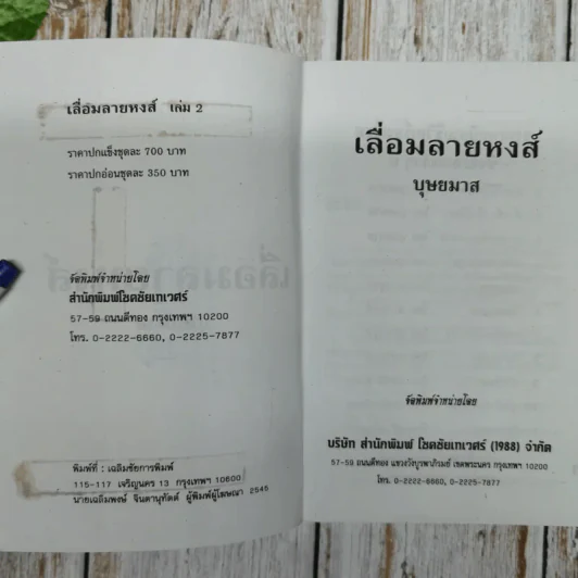 เลื่อมลายหงส์ 2 เล่มจบ - บุษยมาส รูปที่ 9