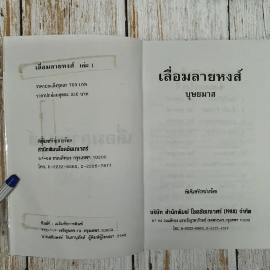 เลื่อมลายหงส์ 2 เล่มจบ - บุษยมาส รูปที่ 7