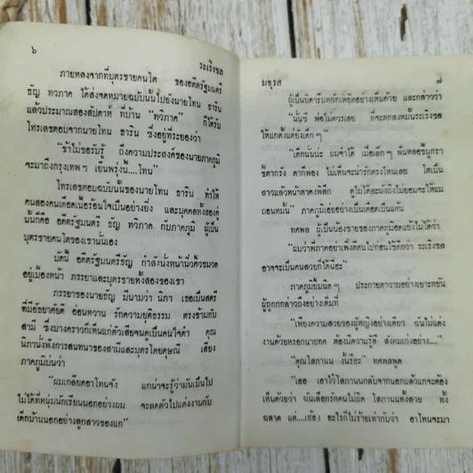 ระเริงชล 2 เล่มจบ - มธุรส รูปที่ 9