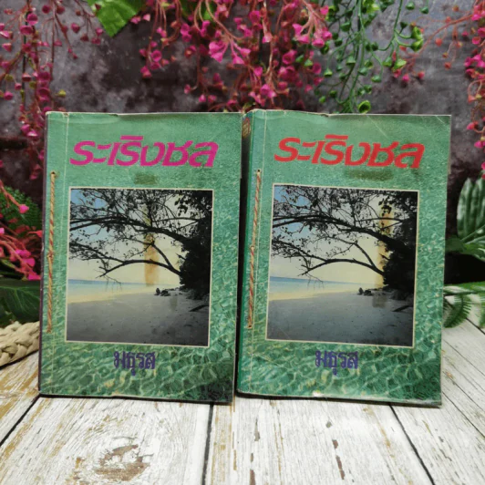 ระเริงชล 2 เล่มจบ - มธุรส รูปที่ 1