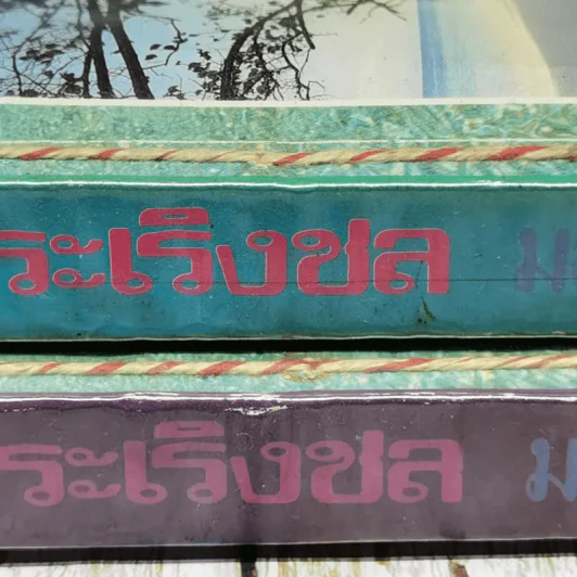 ระเริงชล 2 เล่มจบ - มธุรส รูปที่ 3