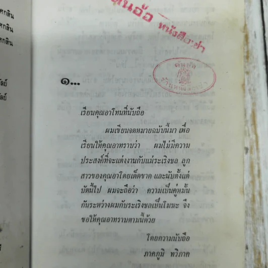ระเริงชล 2 เล่มจบ - มธุรส รูปที่ 8