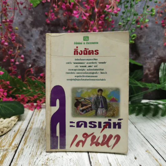 ละครเล่ห์เสน่หา - กิ่งฉัตร รูปที่ 1