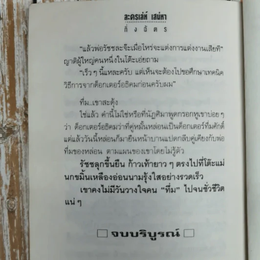ละครเล่ห์เสน่หา - กิ่งฉัตร รูปที่ 9
