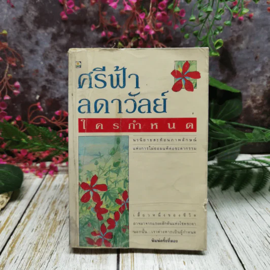 ใครกำหนด - ศรีฟ้า ลดาวัลย์ รูปที่ 1