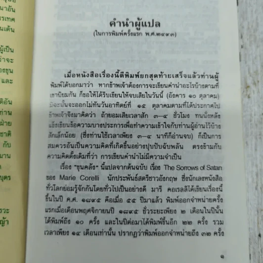 ขุนคลัง The Gorrows of Satan - มารี คอเรลลิ เขียน, อมราวดี แปล รูปที่ 6
