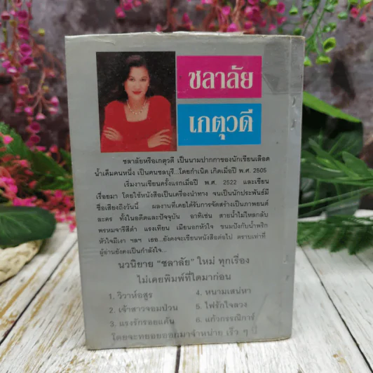 ไฟมาร - เกตุวดี รูปที่ 5