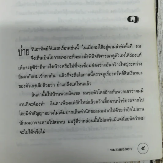 หนามยอกอก - มนันยา รูปที่ 7