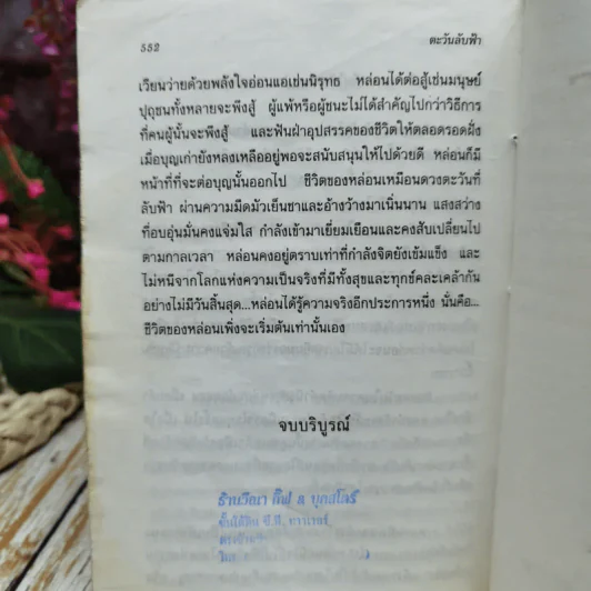 ตะวันลับฟ้า - โสภาค สุวรรณ รูปที่ 6