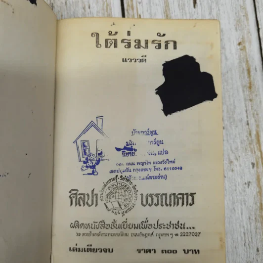 ใต้ร่มรัก - แวววดี รูปที่ 7