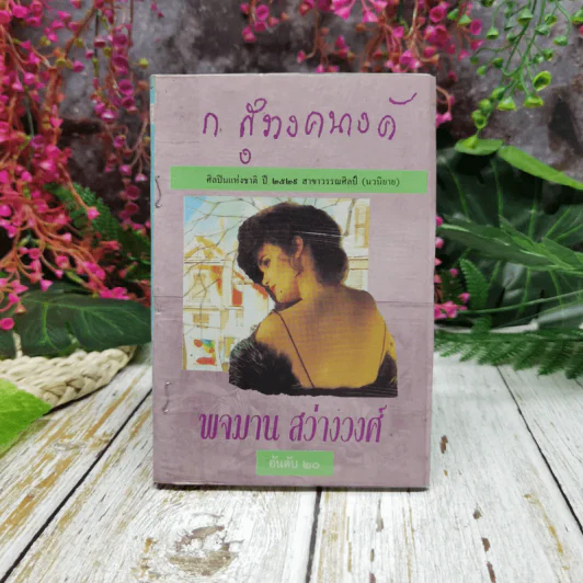 พจมาน สว่างวงศ์ - ก.สุรางคนางค์ รูปที่ 1